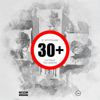 Обложка книги «30+»