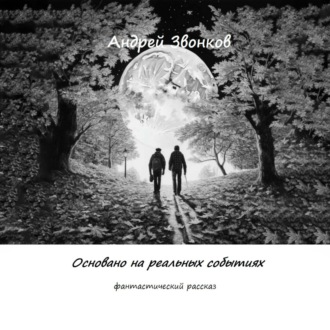 Обложка книги «Основано на реальных событиях»