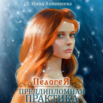 Обложка книги «Пелагея. Преддипломная практика»