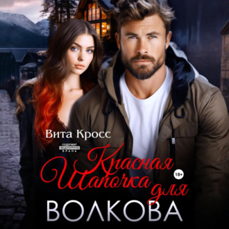 Обложка книги «Красная Шапочка для Волкова»