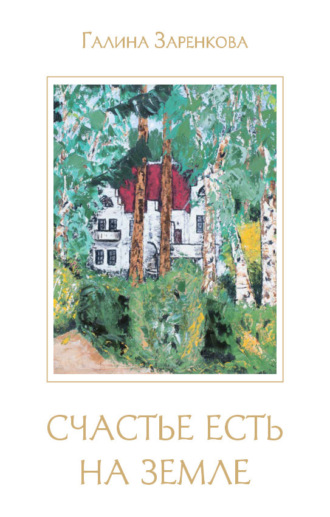 Обложка книги «Счастье есть на земле»