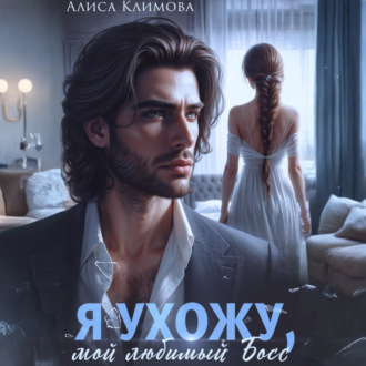 Обложка книги «Я ухожу, мой любимый босс»