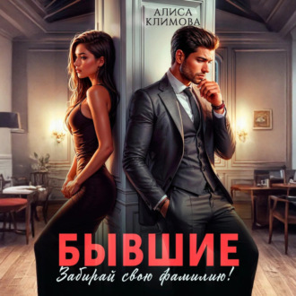 Обложка книги «Бывшие. Забирай свою фамилию!»