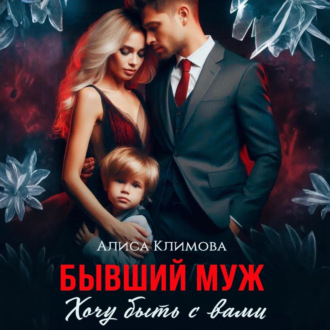 Обложка книги «Бывший муж. Хочу быть с вами»