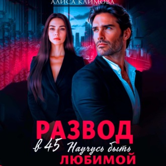 Обложка книги «Развод в 45. Научусь быть любимой»