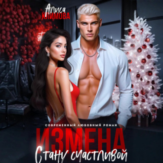 Обложка книги «Измена. Стану счастливой»