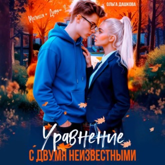 Обложка книги «Уравнение с двумя неизвестными»