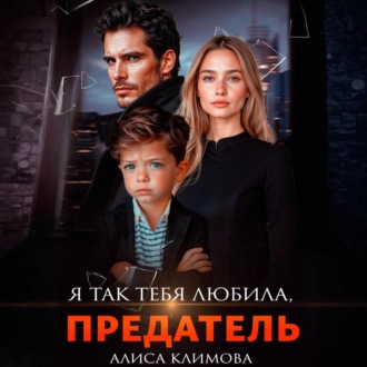 Обложка книги «Я так тебя любила, предатель»