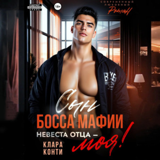 Обложка книги «Сын босса мафии. Невеста отца – моя!»