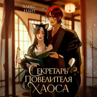 Обложка книги «Секретарь повелителя Хаоса»