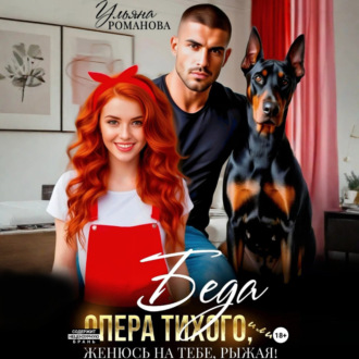 Обложка книги «Беда опера Тихого, или Женюсь на тебе, рыжая»