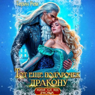 Обложка книги «Тот ещё подарочек дракону»