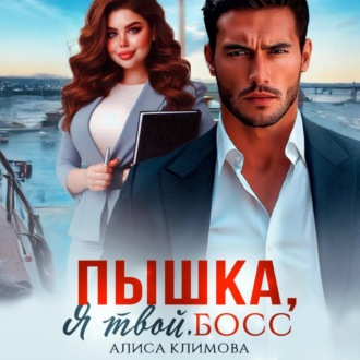 Обложка книги «Пышка, я твой. Босс!»