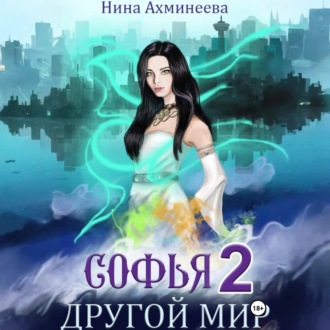 Обложка книги «Софья. Другой мир 2»