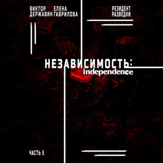 Обложка книги «Резидент разведки. Часть 5. Независимость»