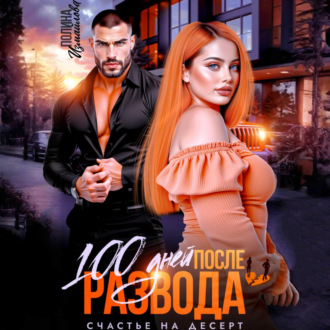 Обложка книги «100 дней после развода. Счастье на десерт»