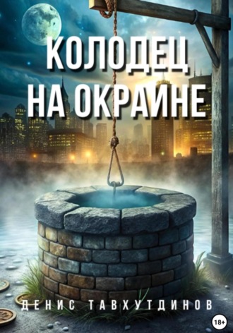 Обложка книги «Колодец на окраине»