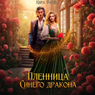 Обложка книги «Пленница Синего дракона»