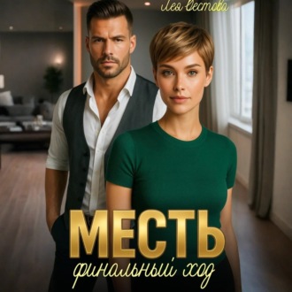 Обложка книги «Месть. Финальный ход»