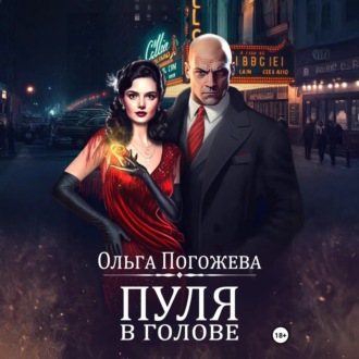 Обложка книги «Пуля в голове»