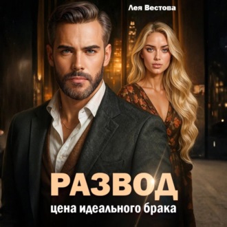Обложка книги «Развод. Цена идеального брака»