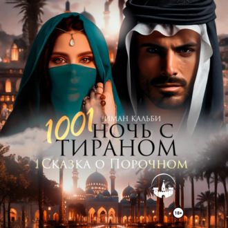 Обложка книги «1001 Ночь с Тираном. Сказка о Порочном»