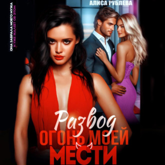 Обложка книги «Развод. Огонь моей мести»