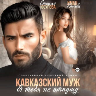 Обложка книги «Кавказский муж. Я тебя не отпущу»