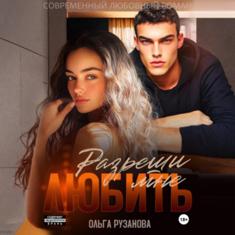 Обложка книги «Разреши мне любить»