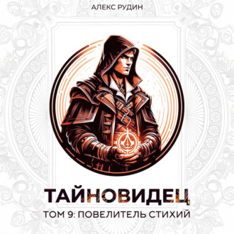 Обложка книги «Тайновидец. Том 9: Повелитель стихий»