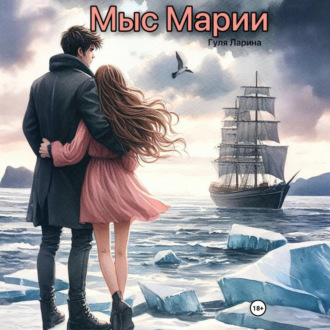 Обложка книги «Мыс Марии»