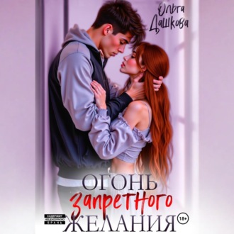Обложка книги «Огонь запретного желания»