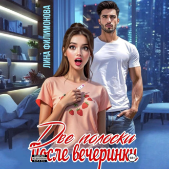 Обложка книги «Две полоски после вечеринки»