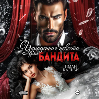 Обложка книги «Украденная невеста для бандита»