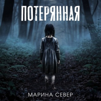 Обложка книги «Потерянная»