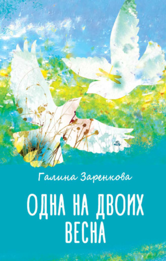 Обложка книги «Одна на двоих весна»