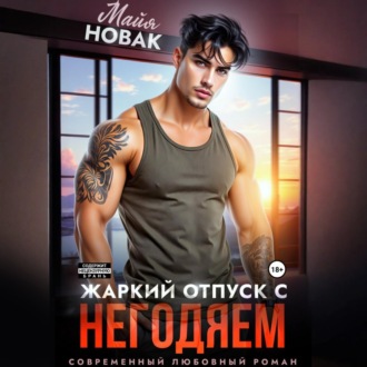 Обложка книги «Жаркий отпуск с негодяем»