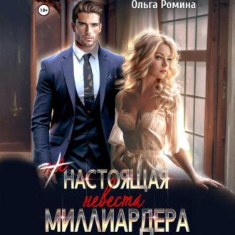 Обложка книги «(Не) настоящая невеста миллиардера»