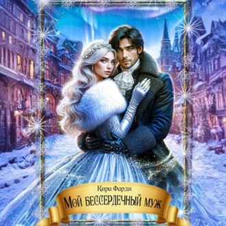 Обложка книги «Мой бессердечный муж»