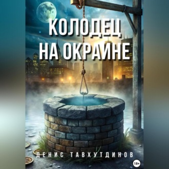 Обложка книги «Колодец на окраине»