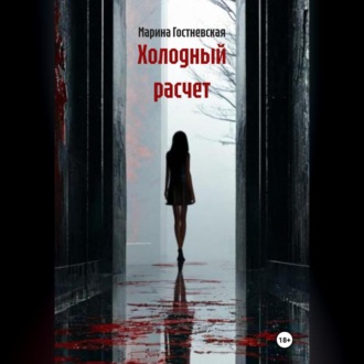 Обложка книги «Холодный расчет»