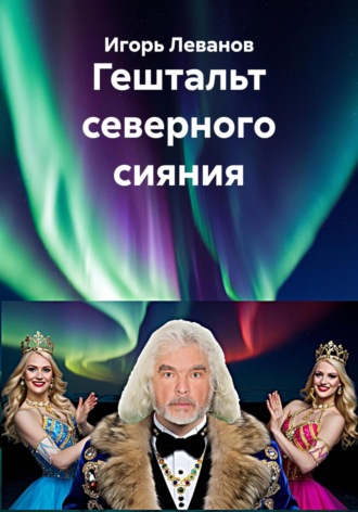 Обложка книги «Гештальт северного сияния»