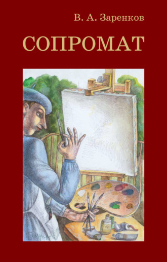 Обложка книги «Сопромат»