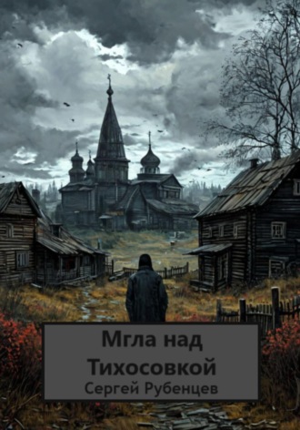Сергей Рубенцев. Мгла над Тихосовкой