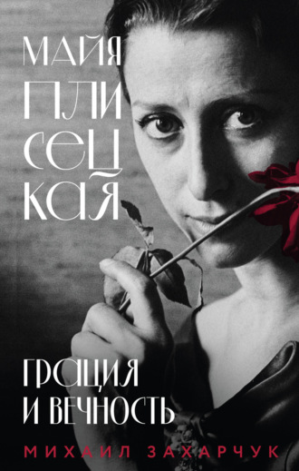 Обложка книги «Майя Плисецкая. Грация и Вечность»
