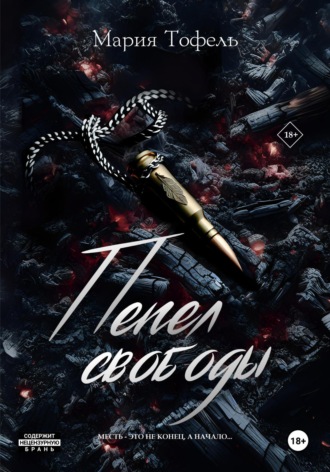 Мария Тофель. Пепел свободы