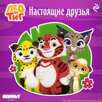Обложка книги «Лео и Тиг. Настоящие друзья»