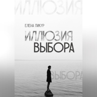Обложка книги «Иллюзия выбора»