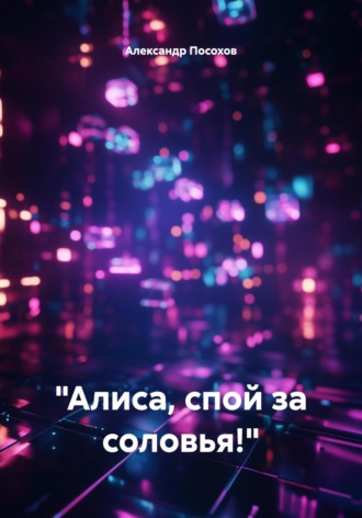 Обложка книги ««Алиса, спой за соловья!»»