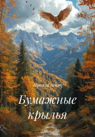 Натали Аспэн. Бумажные крылья